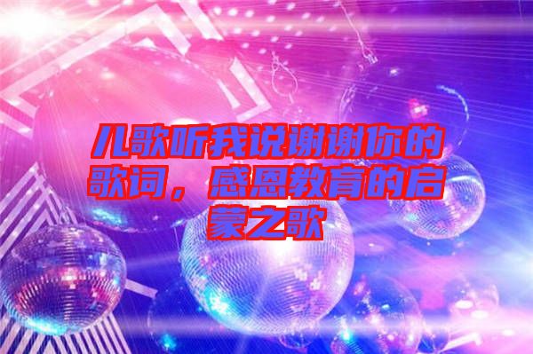 兒歌聽我說謝謝你的歌詞，感恩教育的啟蒙之歌
