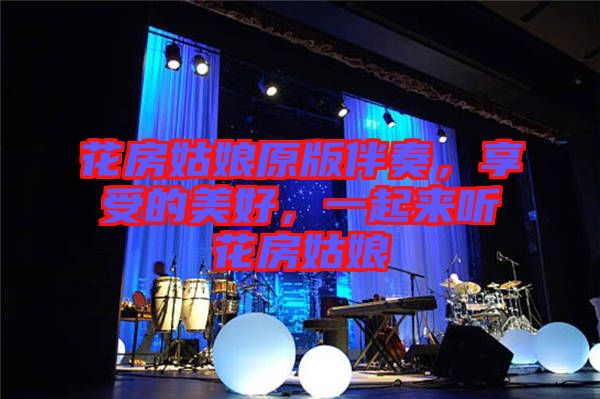 花房姑娘原版伴奏，享受的美好，一起來聽花房姑娘