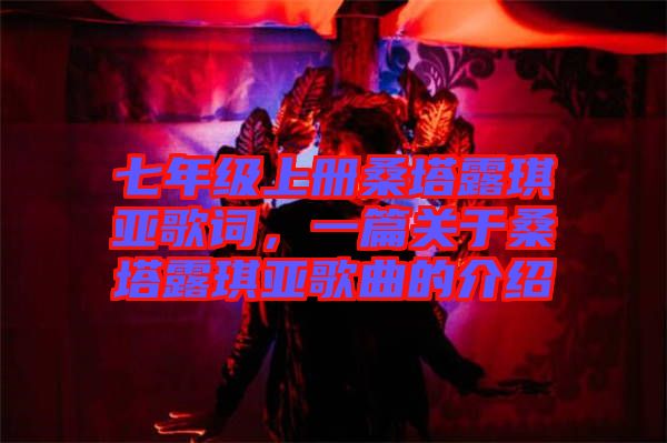 七年級上冊桑塔露琪亞歌詞，一篇關(guān)于桑塔露琪亞歌曲的介紹