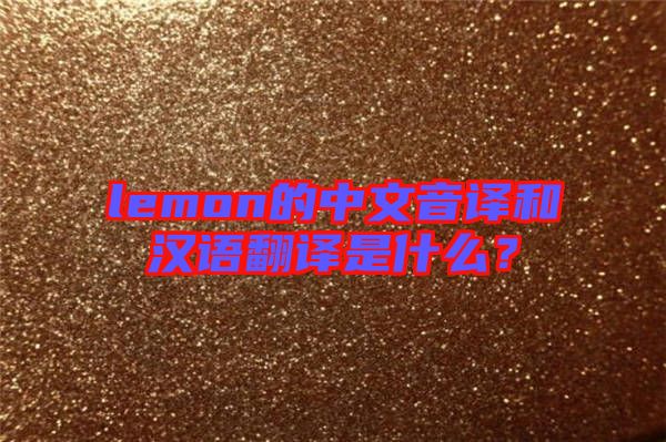 lemon的中文音譯和漢語翻譯是什么？
