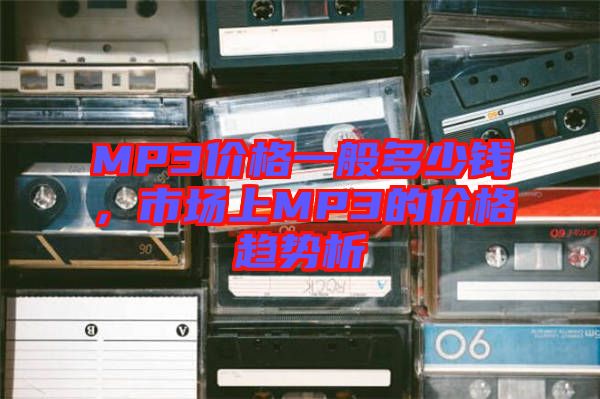 MP3價格一般多少錢，市場上MP3的價格趨勢析