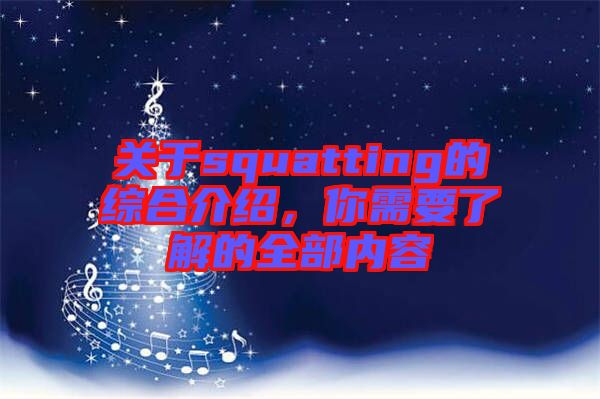 關于squatting的綜合介紹，你需要了解的全部內(nèi)容