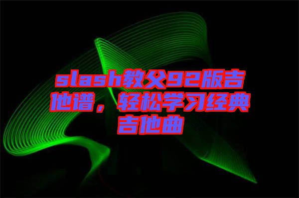 slash教父92版吉他譜，輕松學習經典吉他曲