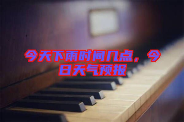 今天下雨時間幾點，今日天氣預報