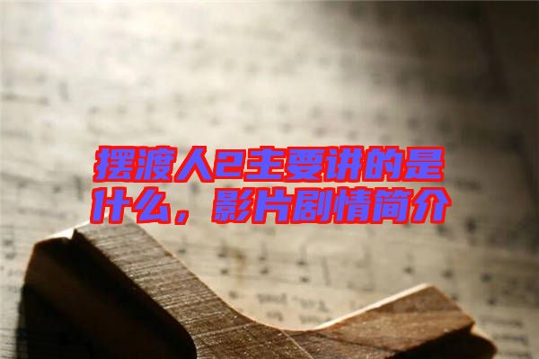 擺渡人2主要講的是什么，影片劇情簡介
