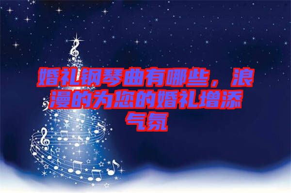 婚禮鋼琴曲有哪些，浪漫的為您的婚禮增添氣氛