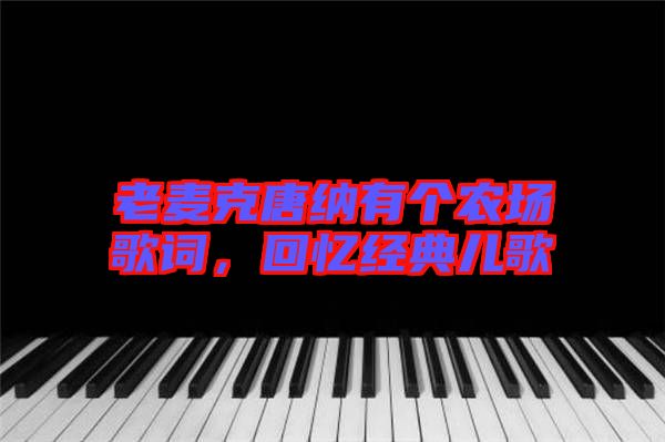 老麥克唐納有個農場歌詞，回憶經典兒歌