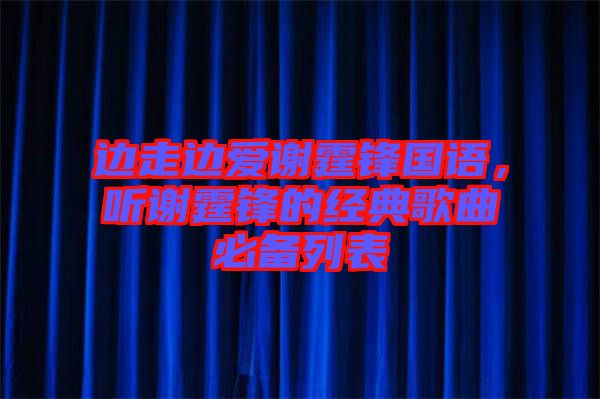 邊走邊愛謝霆鋒國(guó)語，聽謝霆鋒的經(jīng)典歌曲必備列表