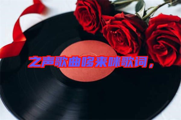 之聲歌曲哆來咪歌詞，