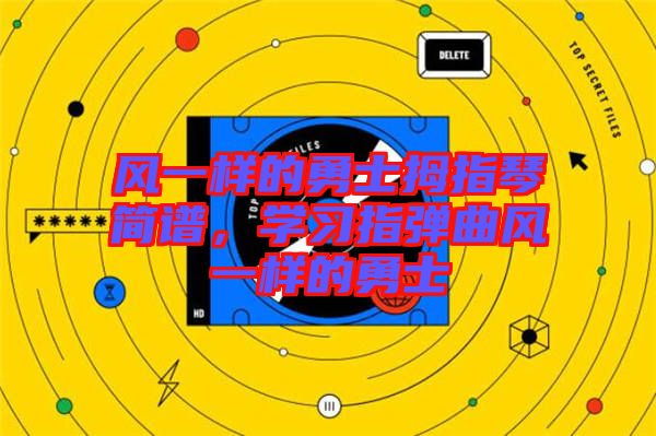 風一樣的勇士拇指琴簡譜，學習指彈曲風一樣的勇士