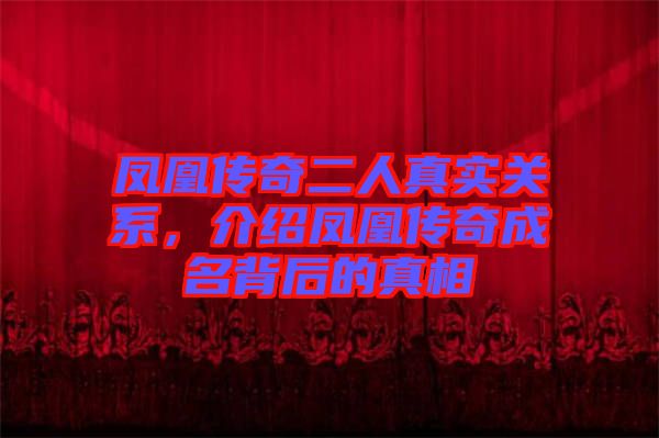 鳳凰傳奇二人真實關系，介紹鳳凰傳奇成名背后的真相
