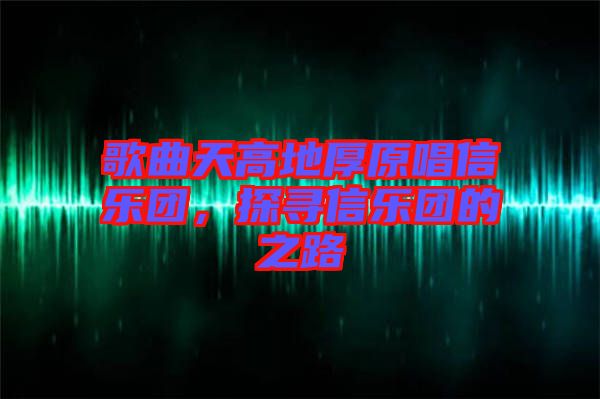 歌曲天高地厚原唱信樂團，探尋信樂團的之路