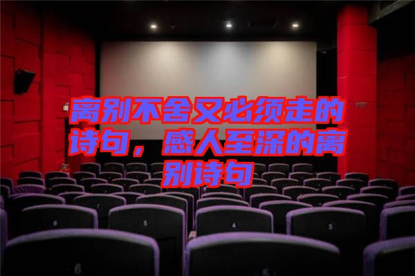 離別不舍又必須走的詩(shī)句，感人至深的離別詩(shī)句