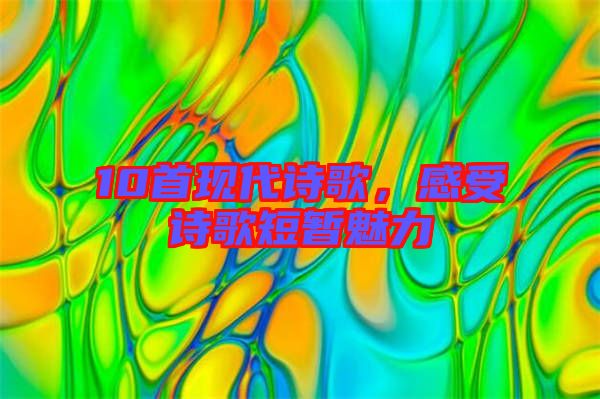 10首現代詩歌，感受詩歌短暫魅力