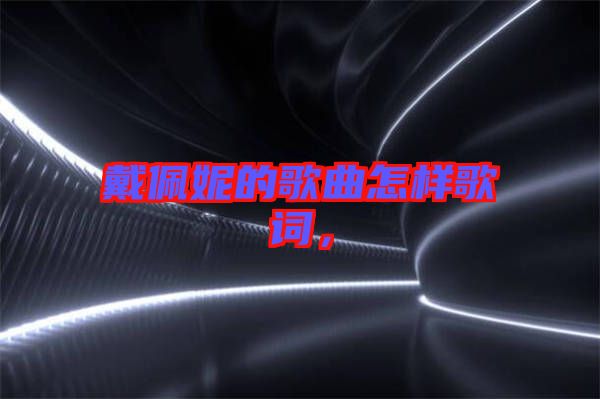 戴佩妮的歌曲怎樣歌詞，