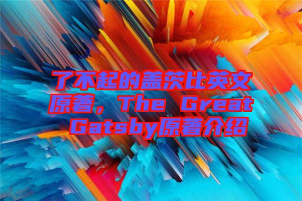 了不起的蓋茨比英文原著，The Great Gatsby原著介紹