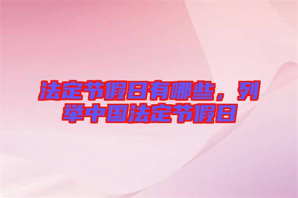 法定節假日有哪些，列舉中國法定節假日