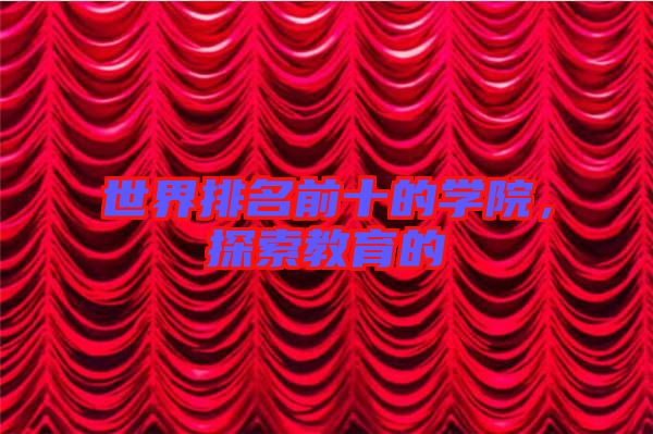世界排名前十的學院，探索教育的
