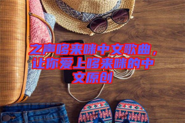 之聲哆來咪中文歌曲，讓你愛上哆來咪的中文原創