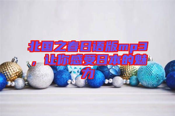 北國之春日語版mp3，讓你感受日本的魅力