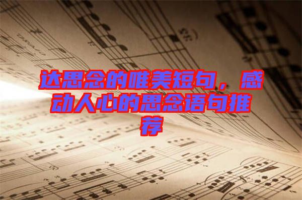 達思念的唯美短句，感動人心的思念語句推薦