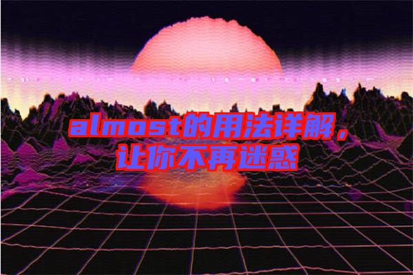 almost的用法詳解，讓你不再迷惑