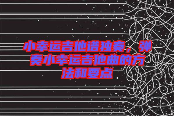 小幸運吉他譜獨奏，彈奏小幸運吉他曲的方法和要點