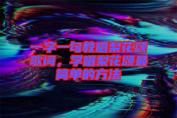 一字一句教唱梨花頌歌詞，學唱梨花頌最簡單的方法