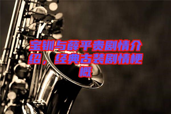 寶釧與薛平貴劇情介紹，經典古裝劇情梗概