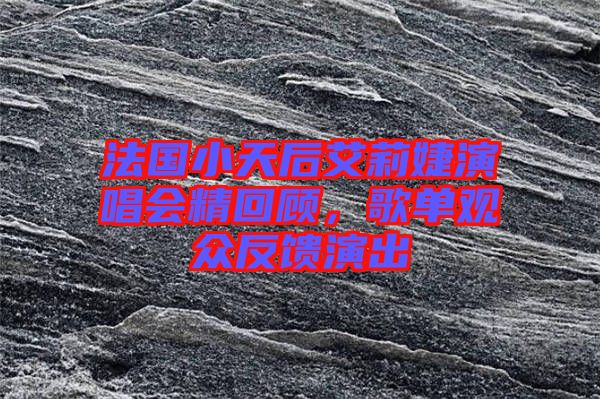 法國小天后艾莉婕演唱會精回顧，歌單觀眾反饋演出