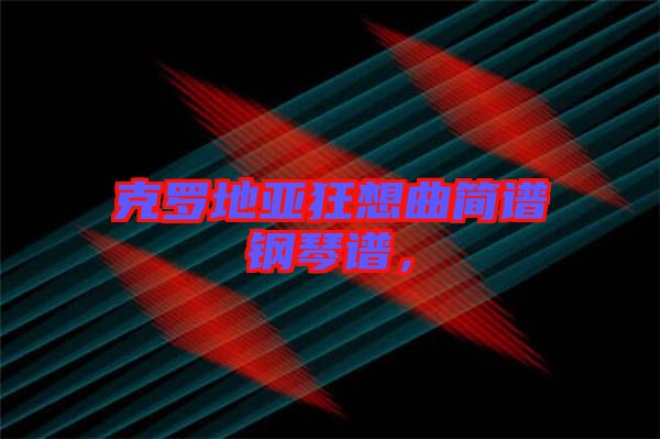 克羅地亞狂想曲簡譜鋼琴譜，