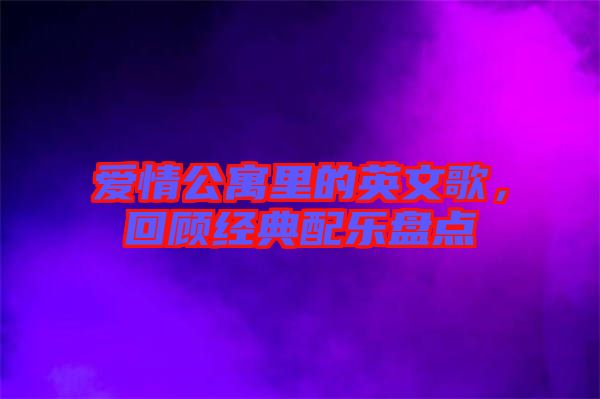 愛情公寓里的英文歌，回顧經典配樂盤點