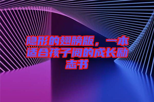 隱形的翅膀版，一本適合孩子閱的成長勵志書