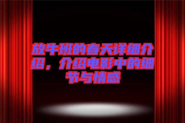 放牛班的春天詳細介紹，介紹電影中的細節與情感