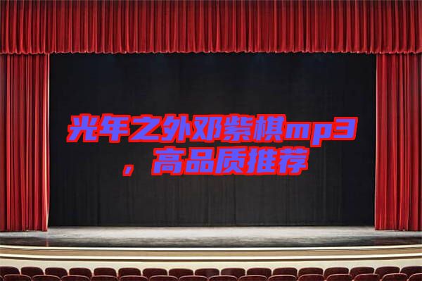 光年之外鄧紫棋mp3，高品質推薦