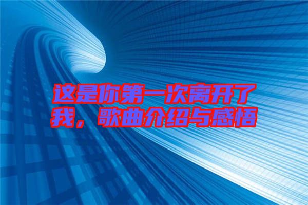這是你第一次離開了我，歌曲介紹與感悟