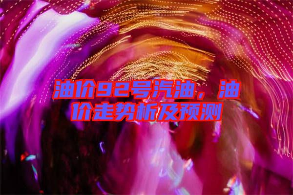 油價92號汽油，油價走勢析及預測