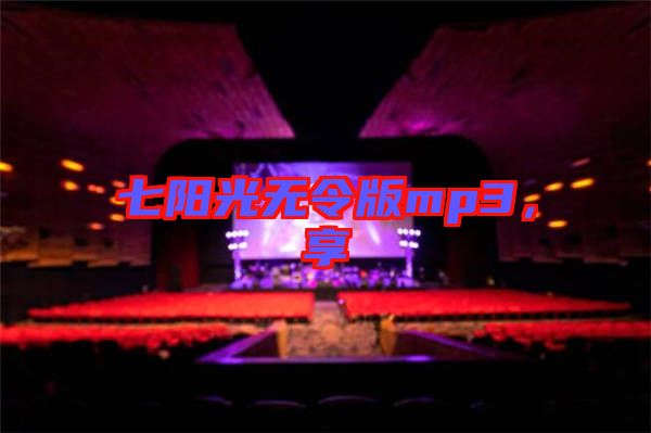 七陽光無令版mp3，享