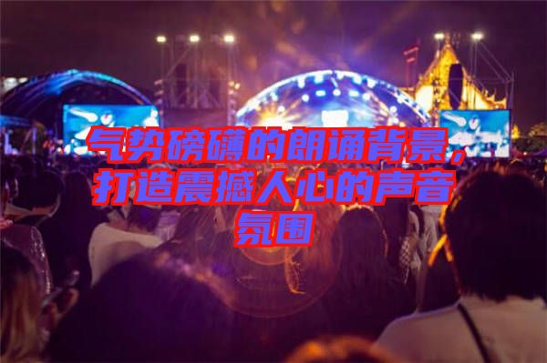 氣勢磅礴的朗誦背景，打造震撼人心的聲音氛圍