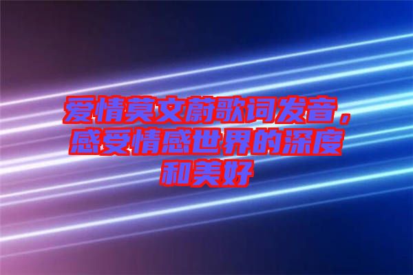愛情莫文蔚歌詞發(fā)音，感受情感世界的深度和美好