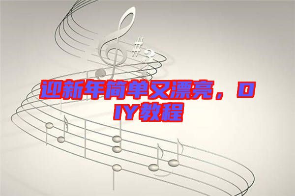 迎新年簡單又漂亮，DIY教程