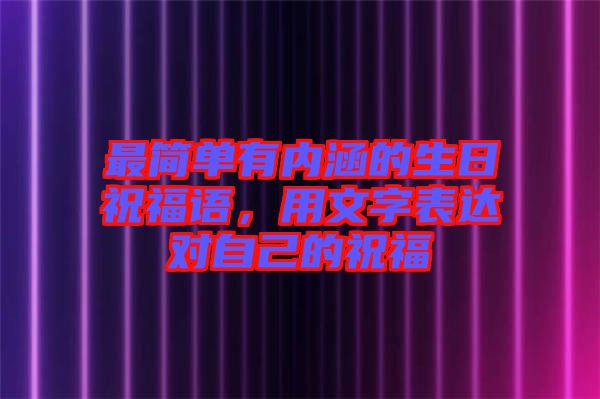 最簡單有內涵的生日祝福語，用文字表達對自己的祝福