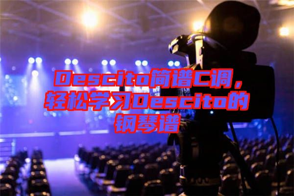 Descito簡譜C調，輕松學習Descito的鋼琴譜