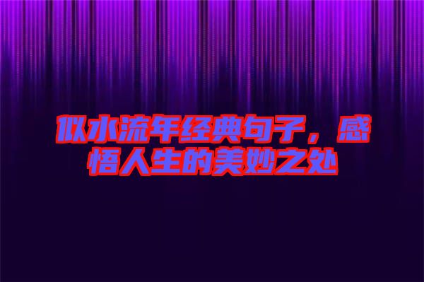 似水流年經典句子，感悟人生的美妙之處