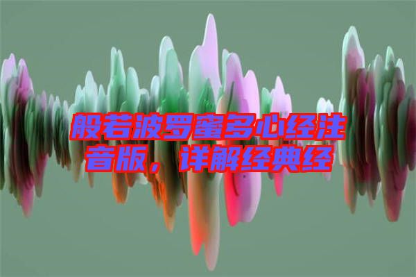 般若波羅蜜多心經注音版，詳解經典經