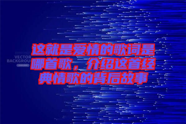 這就是愛情的歌詞是哪首歌，介紹這首經典情歌的背后故事