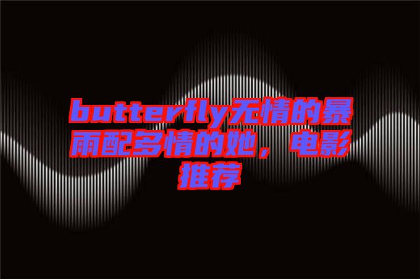 butterfly無情的暴雨配多情的她，電影推薦