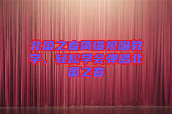 北國之春簡譜視唱教學，輕松學會彈唱北國之春