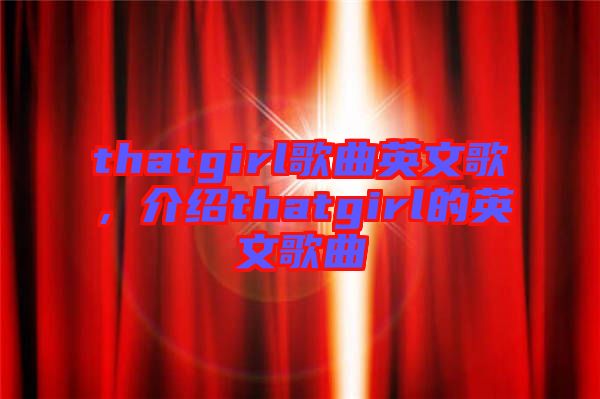 thatgirl歌曲英文歌，介紹thatgirl的英文歌曲