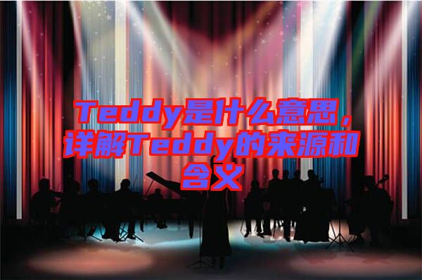 Teddy是什么意思，詳解Teddy的來源和含義